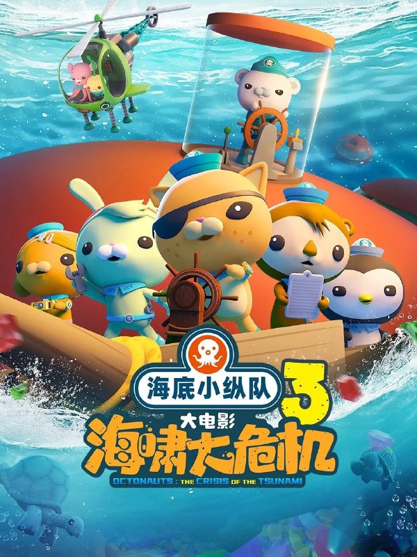 海底小纵队：海啸大危机 (2025) [WEB-4K] [国语中字]