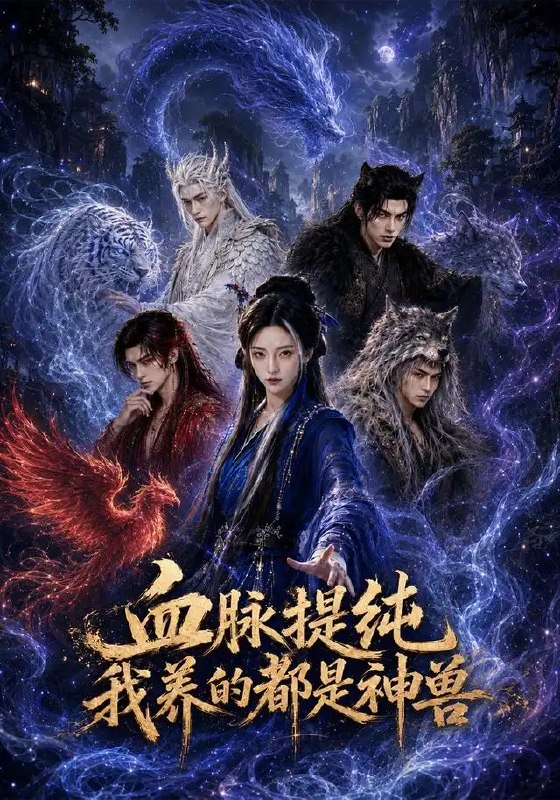 血脉提纯我养的都是神兽（56集）AI短剧
