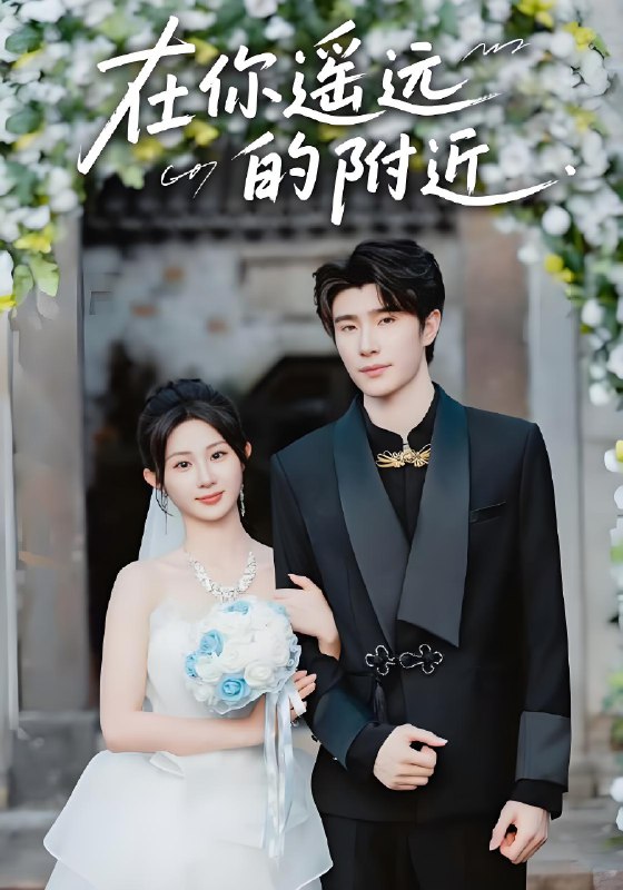 在你遥远的附近 (58集) 裘哲夫&魏家乐 | 短剧