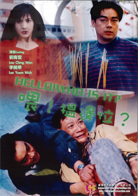 喂,搵边位? 喂,搵邊位? (1994)