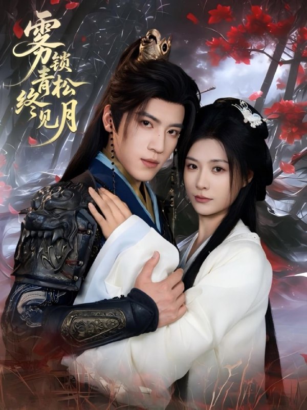 雾锁青松终见月（50集）田杨＆杨谨羽