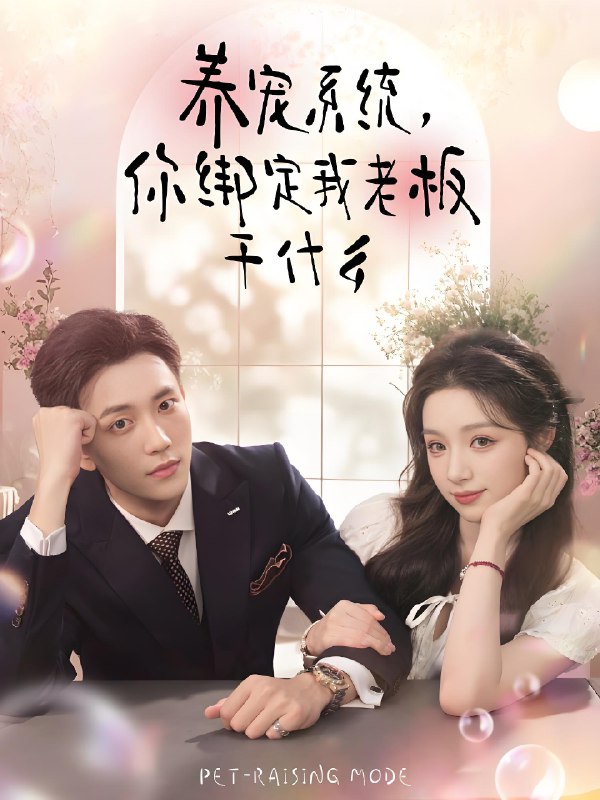 养宠系统你绑定我老板干什么 (80集) 李仁郅&刘奕彤 | 短剧