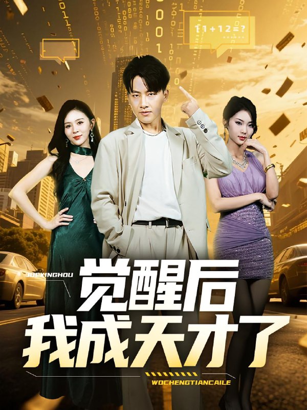 觉醒后我成天才了（64集）  /最新 短剧