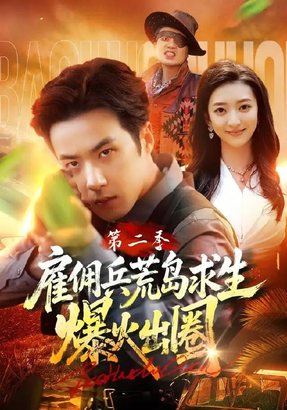 雇佣兵荒岛求生爆火出圈第二季(88集)孔奇力&修雨秀&王锦茵