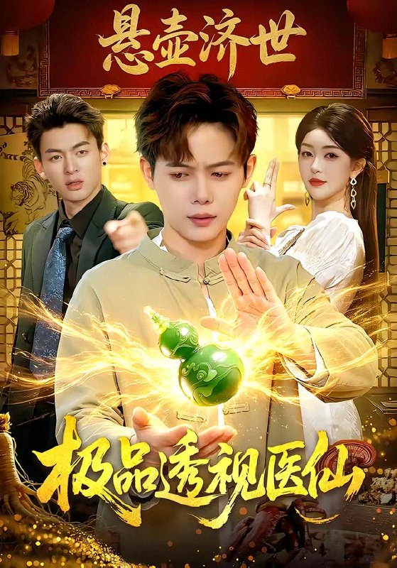 极品透视医仙 (100集) 王镱深&涂鑫艺 | 短剧