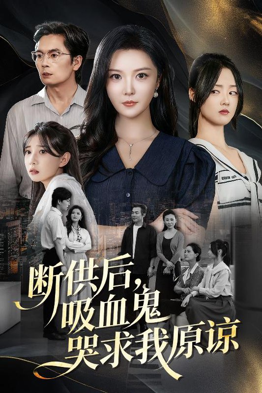 断供后吸血鬼哭求我原谅(60集 )李明&王楚贤|短剧