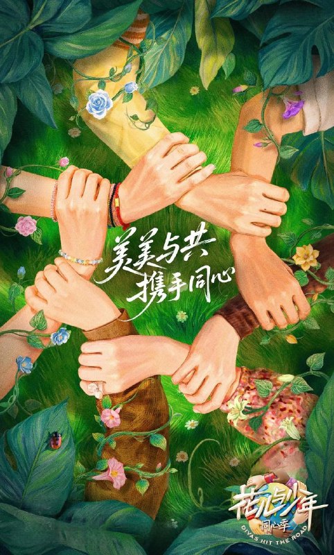 花儿与少年·同心季 2025 更至第20250823期 4k 花儿与少年