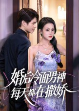 婚后冷面男神每天都在撒娇（55集）|短剧