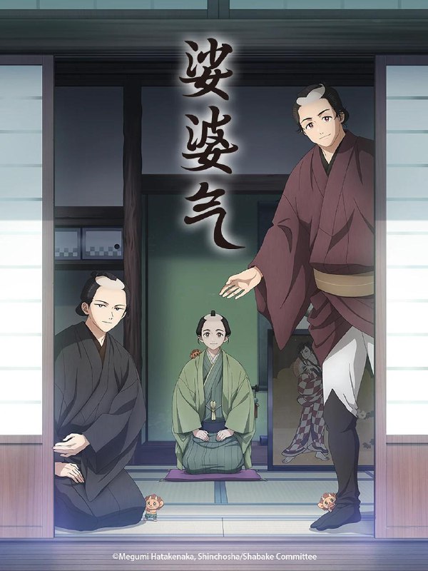 【日漫】娑婆气 更新06集 日语繁中 Ani 2025 1080P