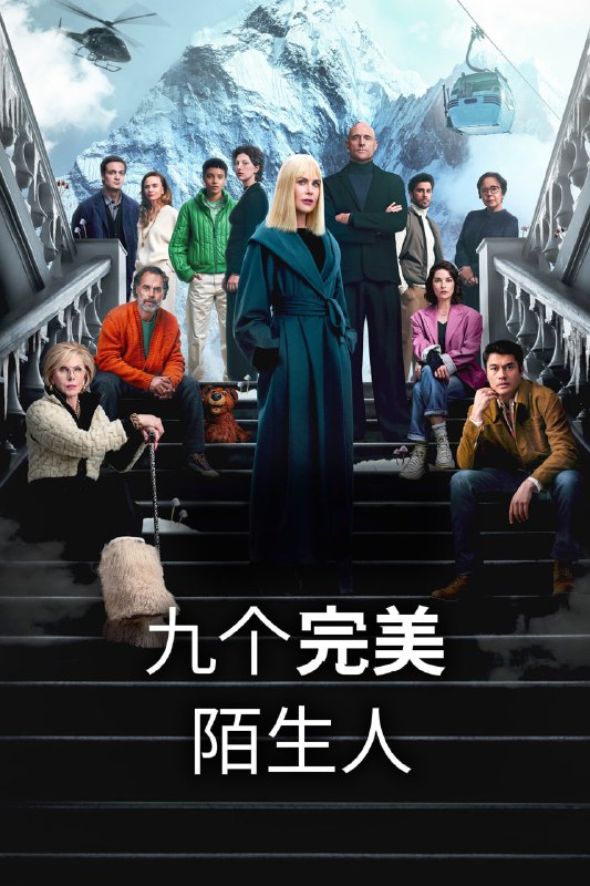 九个完美陌生人 第二季（2025）4K高码.内封简繁英 更新至 6 集