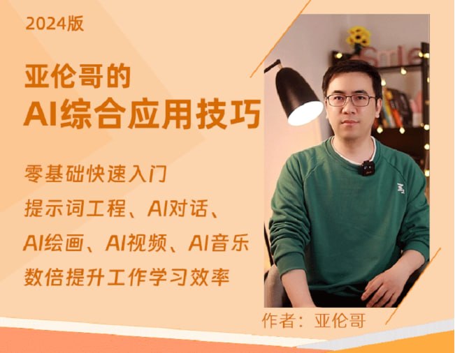 亚伦哥AI办公综合应用课，工作效率大幅提升