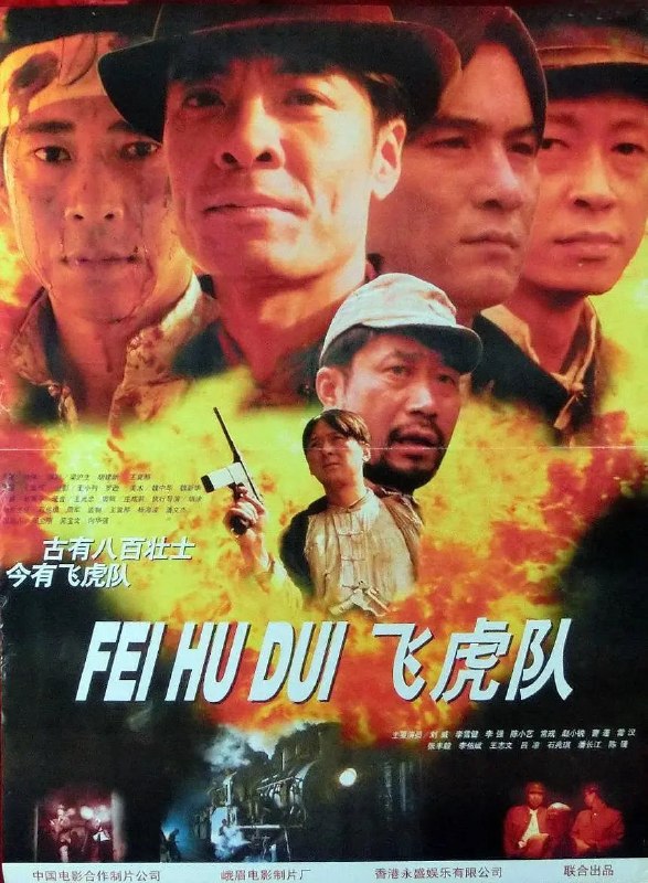 飞虎队 (1995)