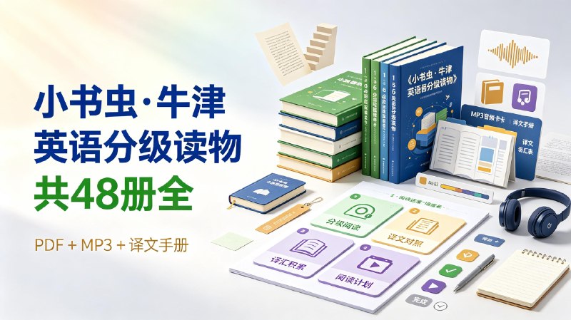 《小书虫·牛津英语分级读物》1-6级共48册全 PDF+mp3+译文手册