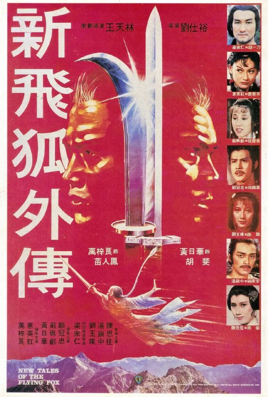 新飞狐外传 新飛狐外傳 (1984)