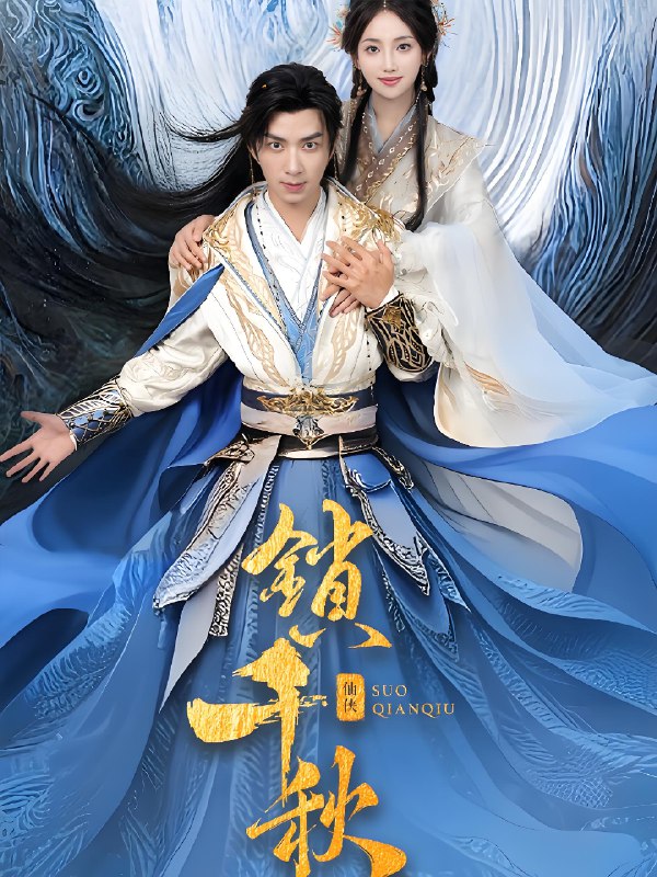 锁千秋 (66集) 朱宏钊&何子雯 | 短剧