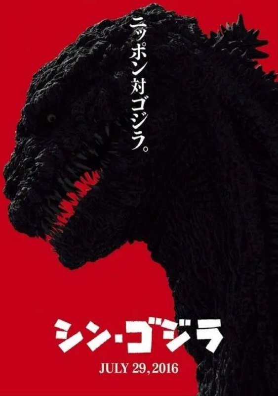 新哥斯拉 (2016) 4K HDR 中字外挂字幕