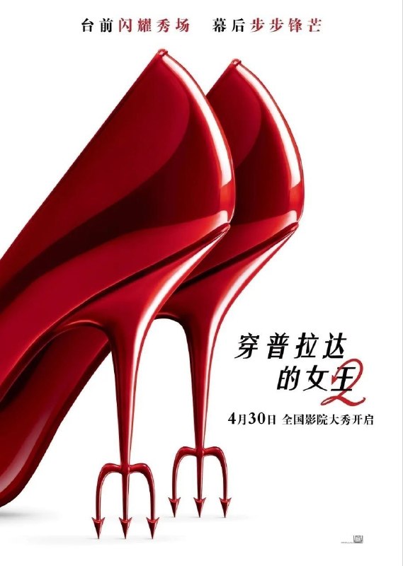 穿普拉达的女王2(2026)【4K.HDR10+】【高码率】【内封简繁英】【杜比全景声】
