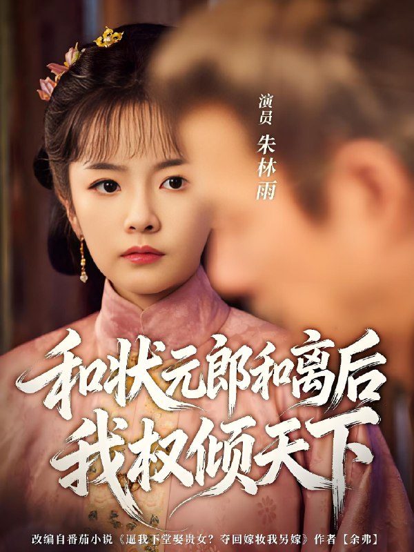 和状元郎和离后我权倾天下 (80集) 朱林雨&张智鹏 | 短剧