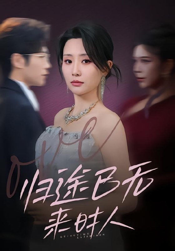 归途已无来时人（70集）李智颖＆薛大钊|短剧