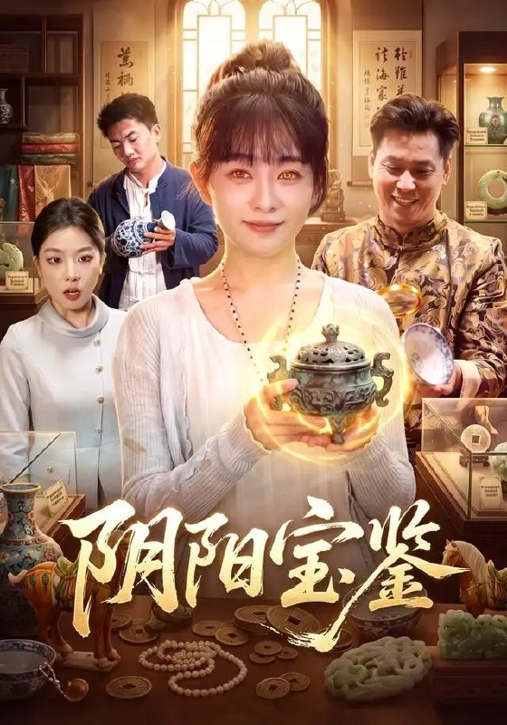 阴阳宝鉴（101集）林筱艾＆江路祺