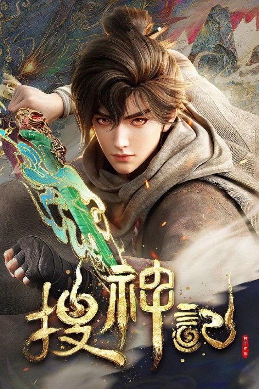 搜神记 (2026) 4K DoVi 高码率 [杜比音效] [内封中字] [更新11集]