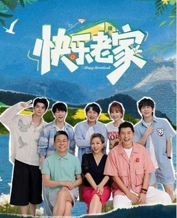 快乐老家 (2026) 更至7.20期 [综艺/旅游/真人秀]