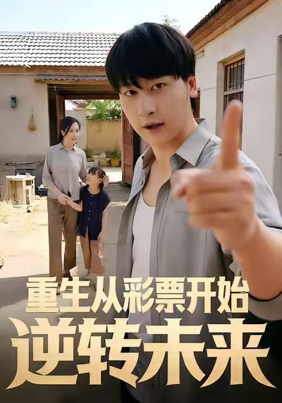 重生从彩票开始逆转未来（37集）贾羽馨＆陈文川|短剧