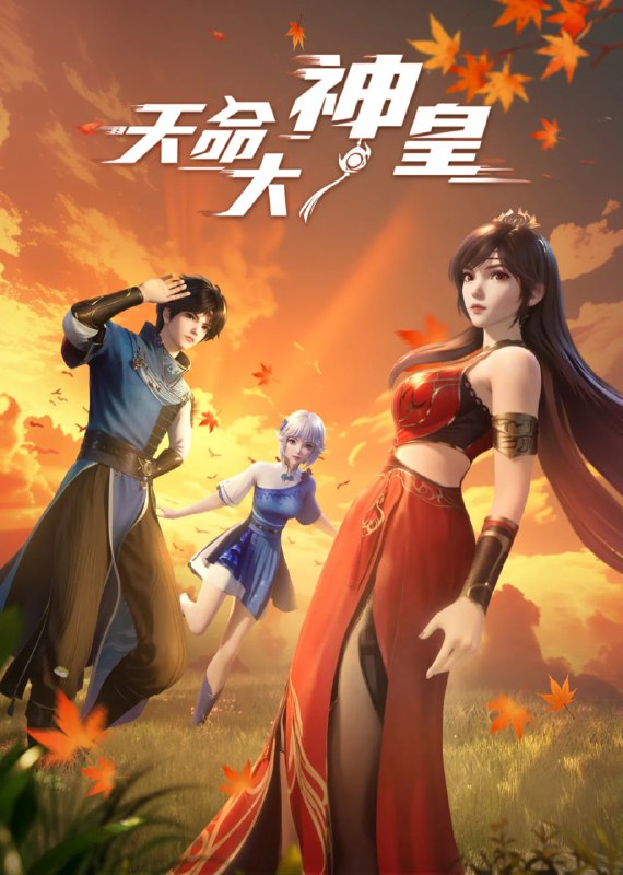 【国漫】天命大神皇 (2025) 4K【更39集】