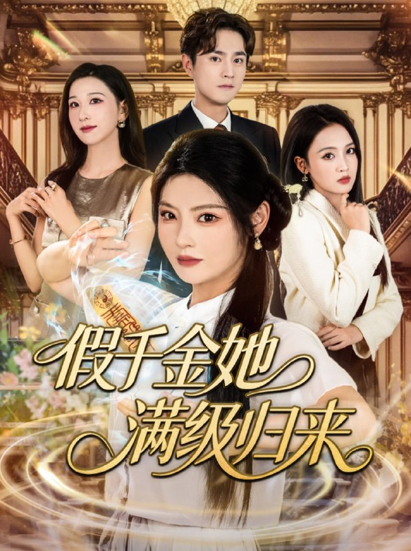 假千金她满级归来（89集）刘泽宇&白素素
