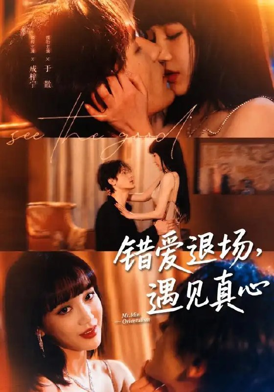 错爱退场,遇见真心&错爱退场遇见真心(82集)成梓宁&于散