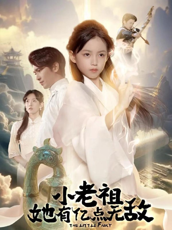 小老祖她有亿点无敌＆小老祖她专治不服（60集）王浩翔＆王子菡