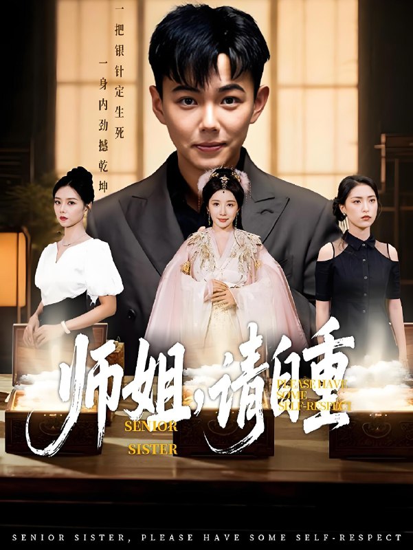 师姐请自重 (81集) 刘峰硕&雷小米&金瞳&宋星颐&啾啾&韩欣妤&陆思雨&白一沫 | 短剧