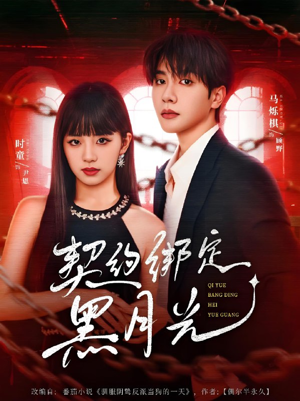 契约绑定黑月光 (60集) 时童&马烁棋 | 短剧