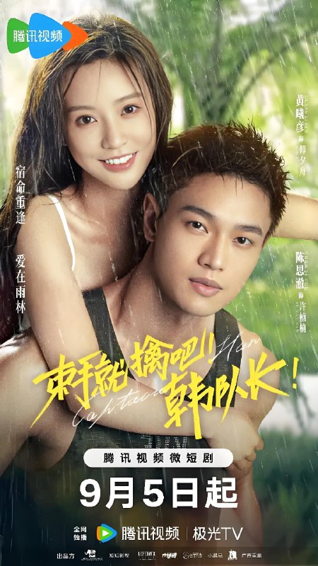 束手就擒吧韩队长 (23集) 黄曦彦&陈思澈 | 微剧