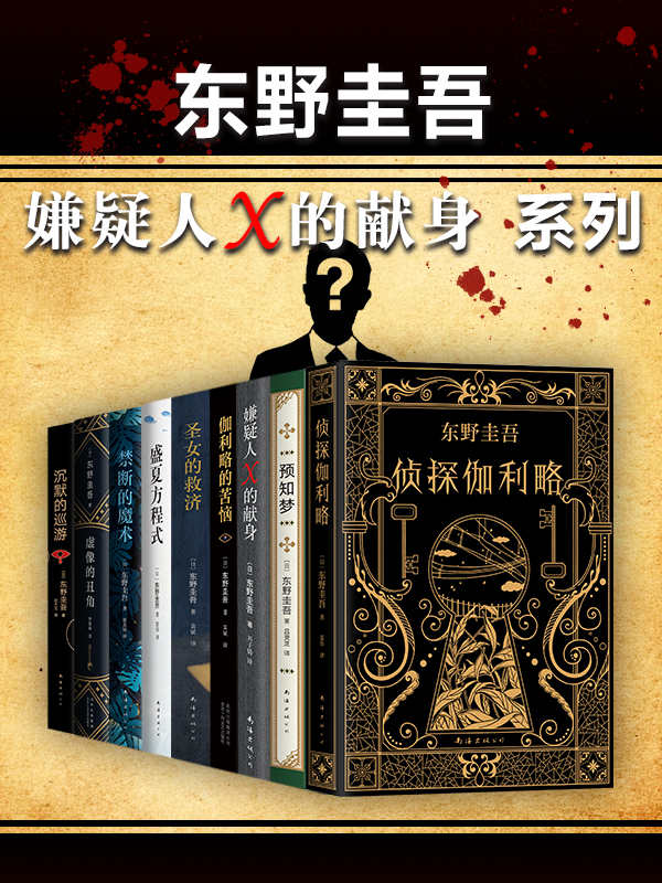 东野圭吾嫌疑人X的献身系列（共9册） [大合集]