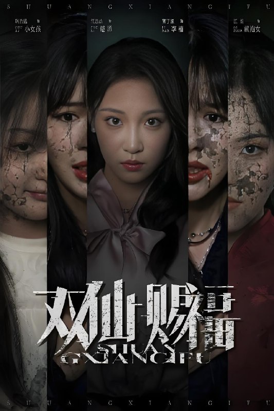双仙赐福 (33集) 汪思盈&董子源 | 短剧