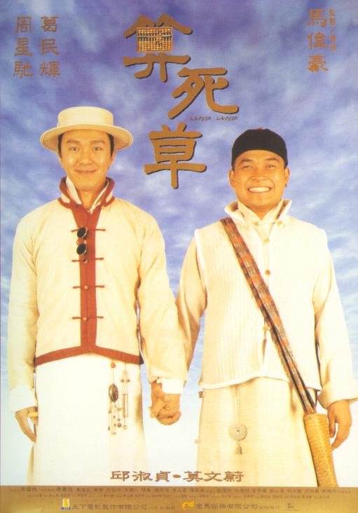 算死草 (1997) 1080p 原盘Remux 中文字幕 【20.14GB】已刮削