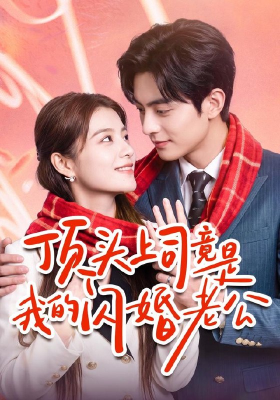 顶头上司竟是我的闪婚老公（51集）陈馨雨＆周煜枫|短剧