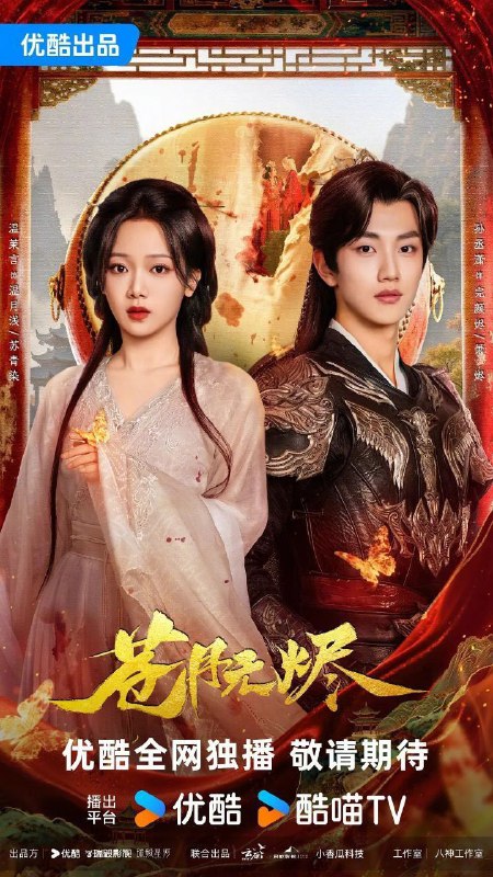 苍月无烬（2025）【4K.SDR】【更12集】【爱情】