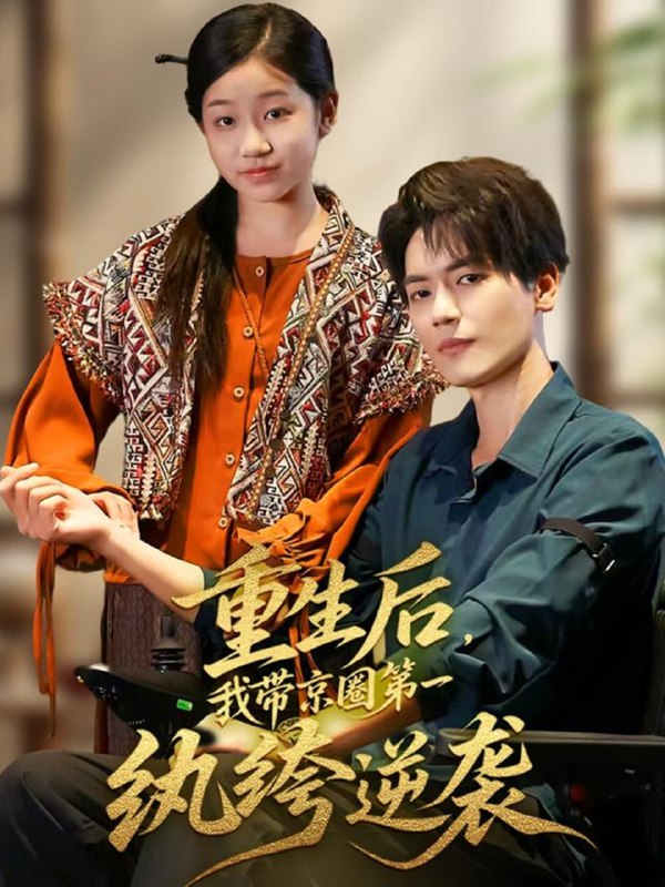 重生后，我带京圈第一纨绔逆袭（60集）徐艺瑄&杰士鸣|短剧