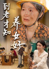 到老才知养女好（35集）