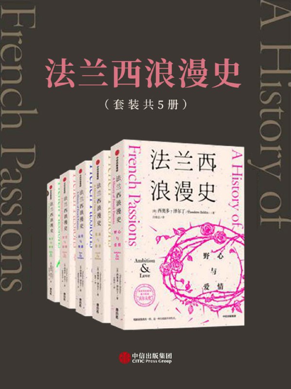 法兰西浪漫史（套装共5册） [人文社科]