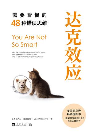 达克效应：需要警惕的48种错误思维 [人文社科]