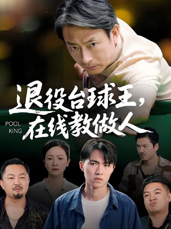 退役台球王在线教做人 (75集) 张宛宸&岳子龙 | 短剧