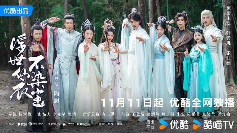 浮世仙衣不染尘 (2025)