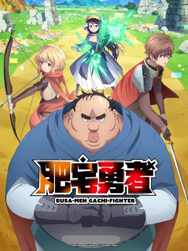 肥宅勇者 (2025) 已刮削 七月六号新番 1080p 日语中字 更新至E01