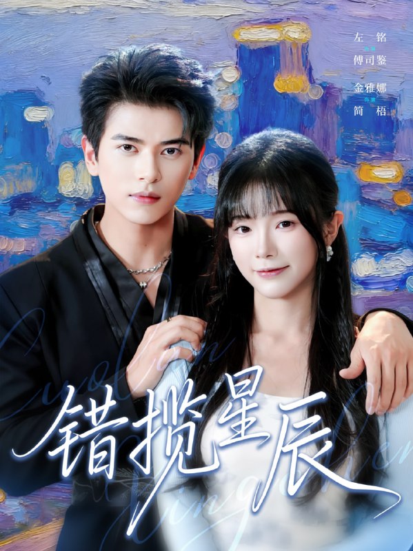 错揽星辰（77集）金雅娜&左铭|短剧