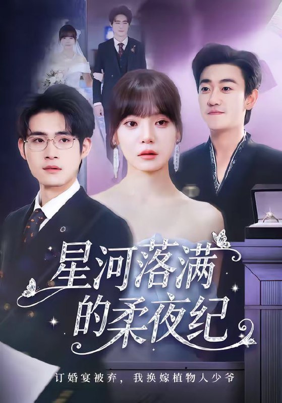 星河落满的柔夜纪（88集）邹梓豪＆王一晴|短剧