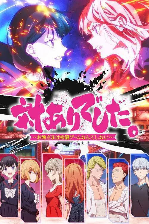 感谢对战。 ～大小姐才不玩格斗游戏～(2026)1080p CR S01E01 - E05 内封简繁 HiveWeb