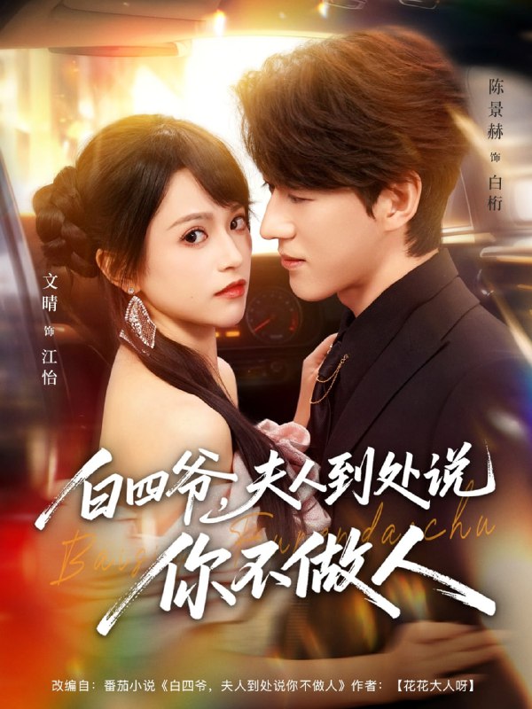 白四爷夫人到处说你不做人（80集）文晴&陈景赫|短剧